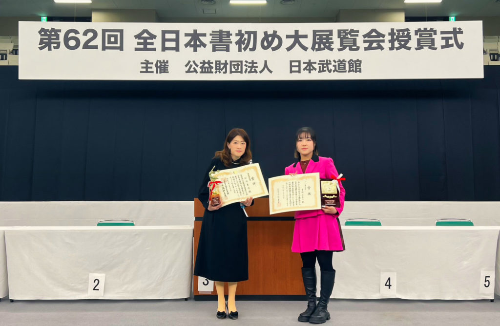 第62回全日本書初め大展覧会　テレビ東京賞　文化服装学院1年　曽根未来子さんと和同書道の佐々木彩乃先生との記念写真